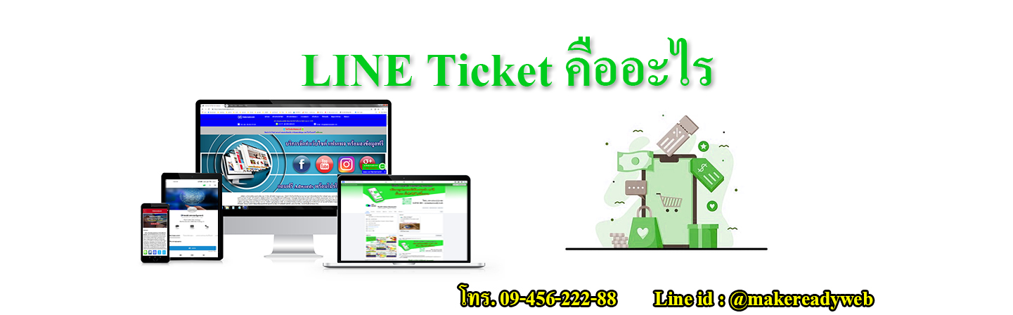 LINE Ticket ไลน์ทิกเก็ต คืออะไร